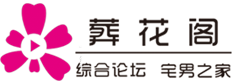 葬花阁